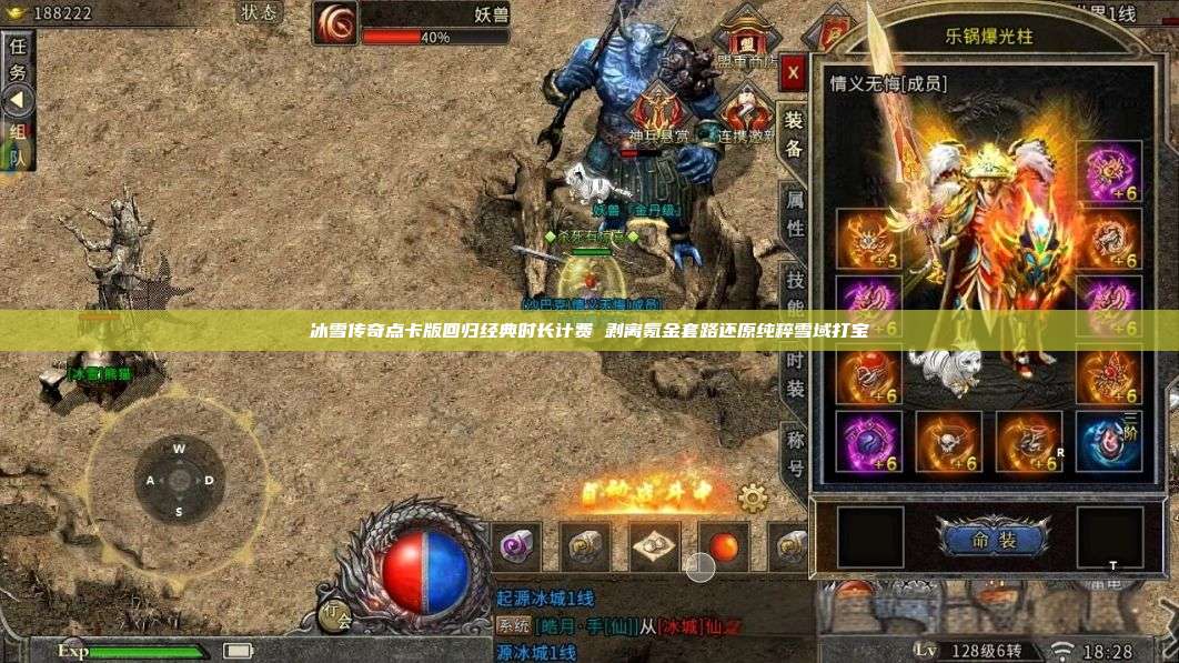 冰雪传奇点卡版回归经典时长计费 剥离氪金套路还原纯粹雪域打宝 第1张 冰雪传奇点卡版回归经典时长计费 剥离氪金套路还原纯粹雪域打宝 第1张