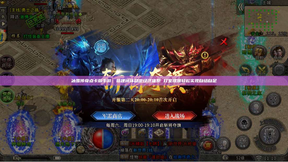 冰雪传奇点卡版手游:搭建闭环稳定经济体系 打宝摆摊轻松实现自给自足 第1张 冰雪传奇点卡版手游:搭建闭环稳定经济体系 打宝摆摊轻松实现自给自足 第1张
