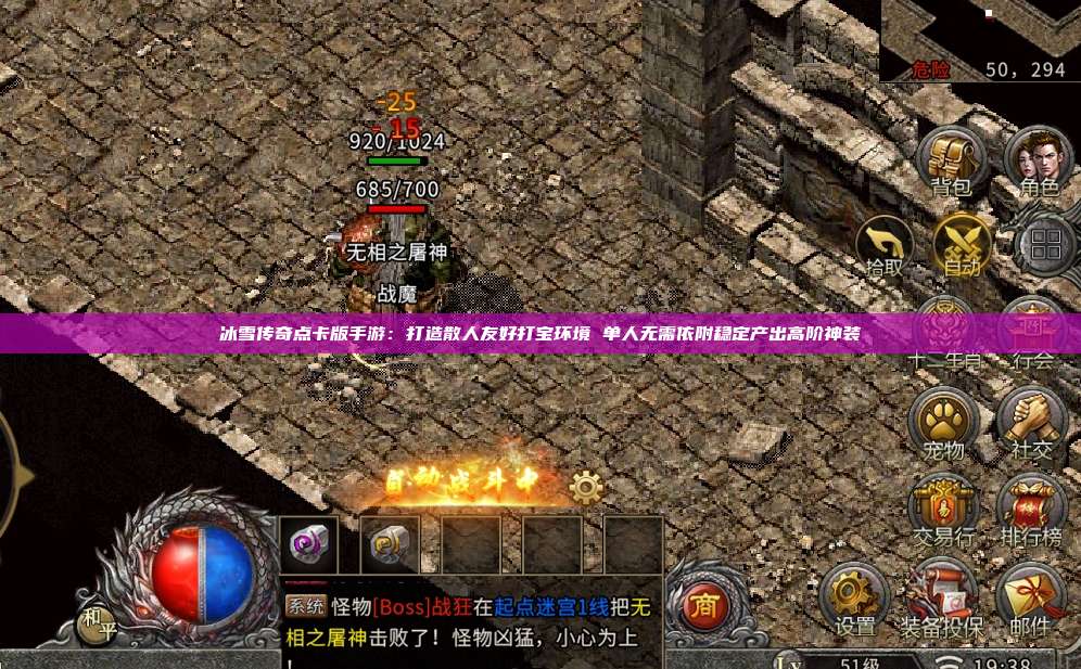 冰雪传奇点卡版手游:打造散人友好打宝环境 单人无需依附稳定产出高阶神装 第1张 冰雪传奇点卡版手游:打造散人友好打宝环境 单人无需依附稳定产出高阶神装 第1张