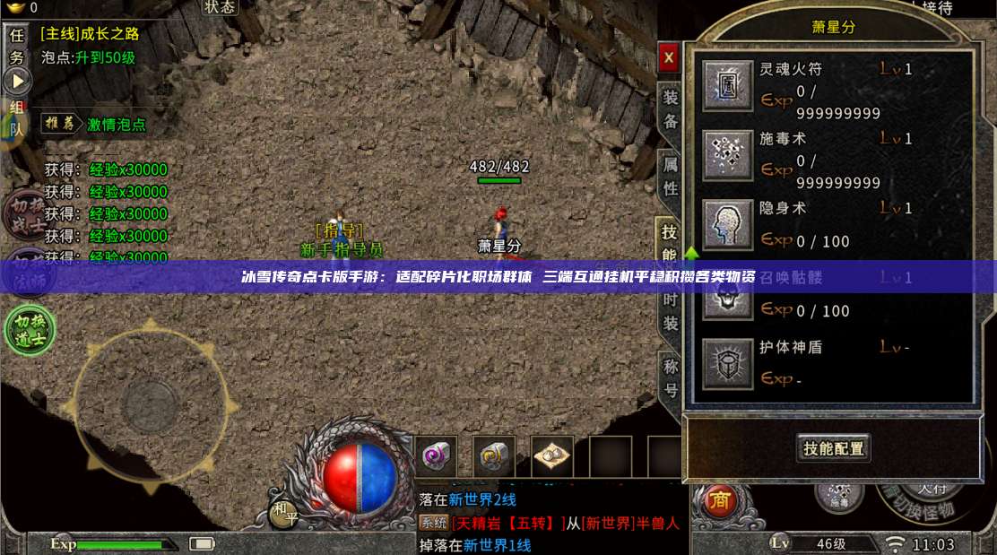 冰雪传奇点卡版手游:适配碎片化职场群体 三端互通挂机平稳积攒各类物资 第1张 冰雪传奇点卡版手游:适配碎片化职场群体 三端互通挂机平稳积攒各类物资 第1张
