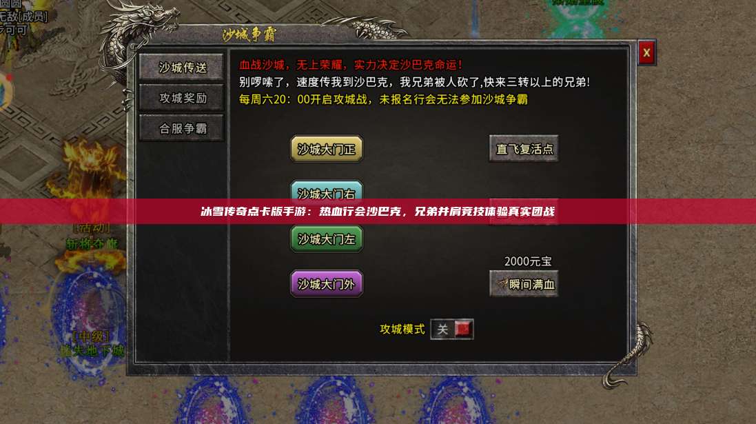 冰雪传奇点卡版手游：热血行会沙巴克，兄弟并肩竞技体验真实团战 第1张