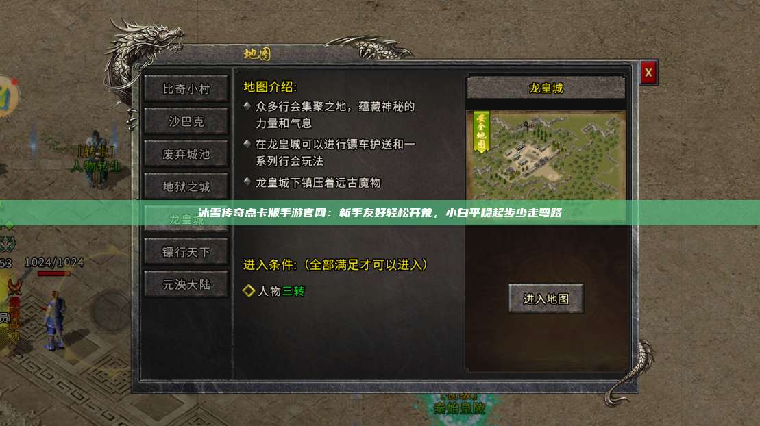 冰雪传奇点卡版手游官网:新手友好轻松开荒,小白平稳起步少走弯路 第1张 冰雪传奇点卡版手游官网:新手友好轻松开荒,小白平稳起步少走弯路 第1张